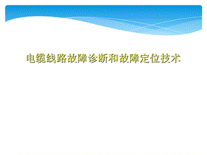 电缆线路故障诊断和故障定位技术课件.ppt