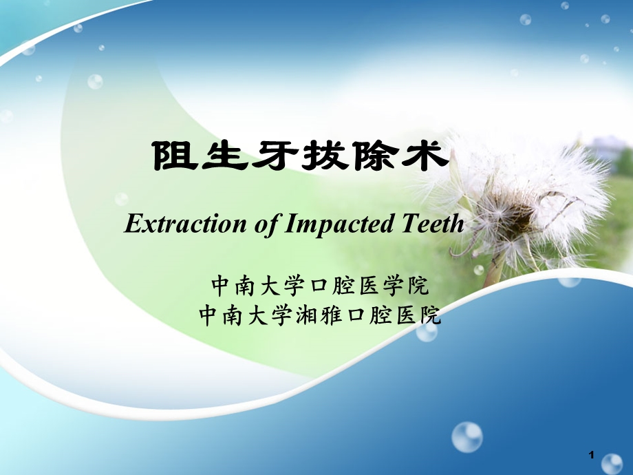 阻生牙拔除术课件ppt.ppt_第1页