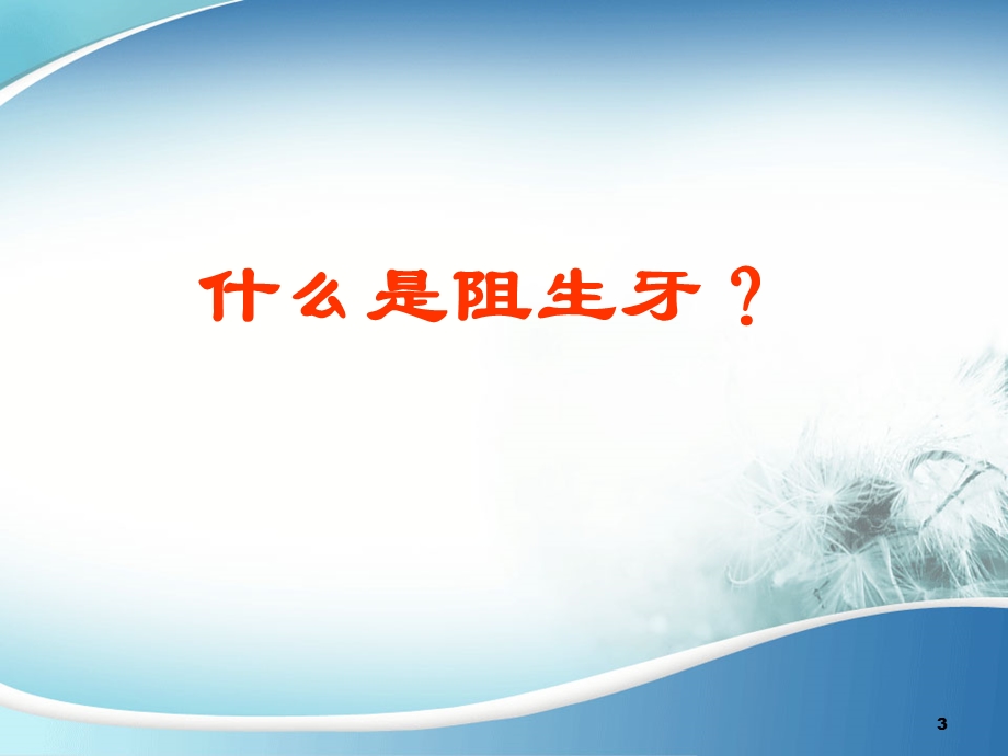 阻生牙拔除术课件ppt.ppt_第3页