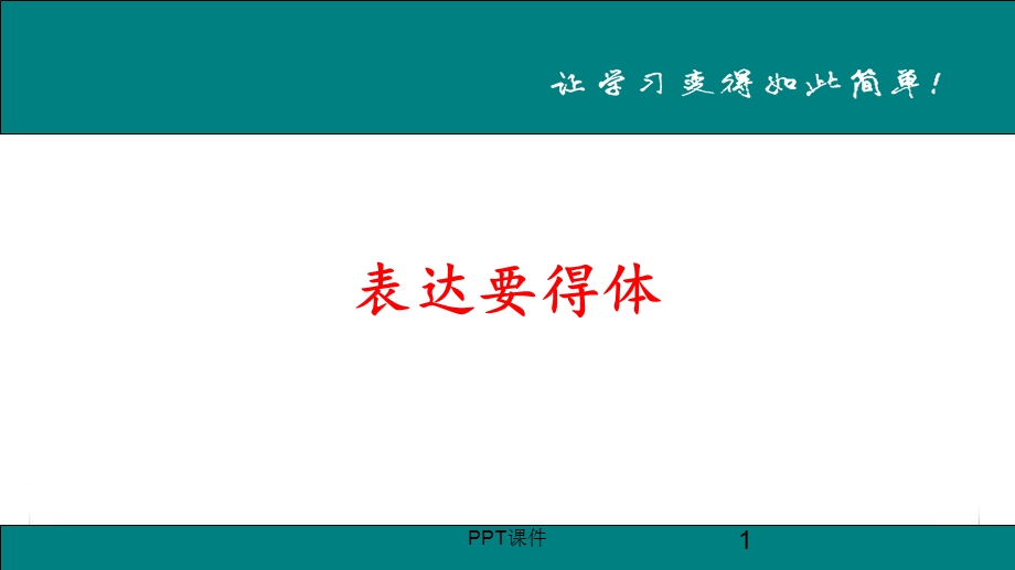 表达要得体课件.ppt_第1页