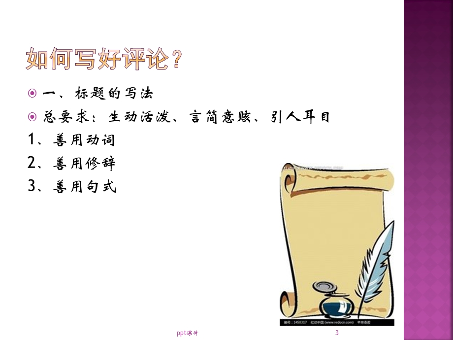 如何写新闻评论课件.ppt_第3页