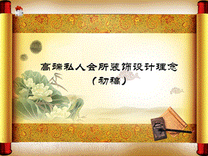 私人会所 课件.ppt