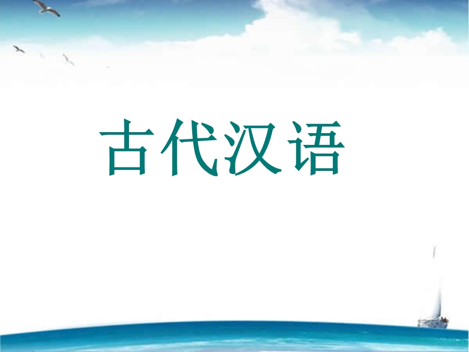 古代汉语（全套ppt课件）.ppt_第1页