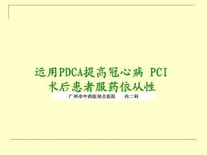 运用DCA提高冠心病患者药物依从性讲座课件.ppt