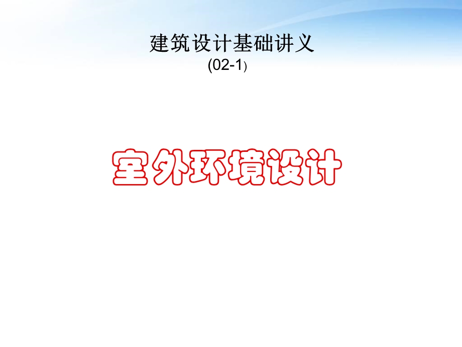 室外环境设计课件.ppt_第1页