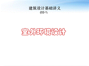 室外环境设计课件.ppt