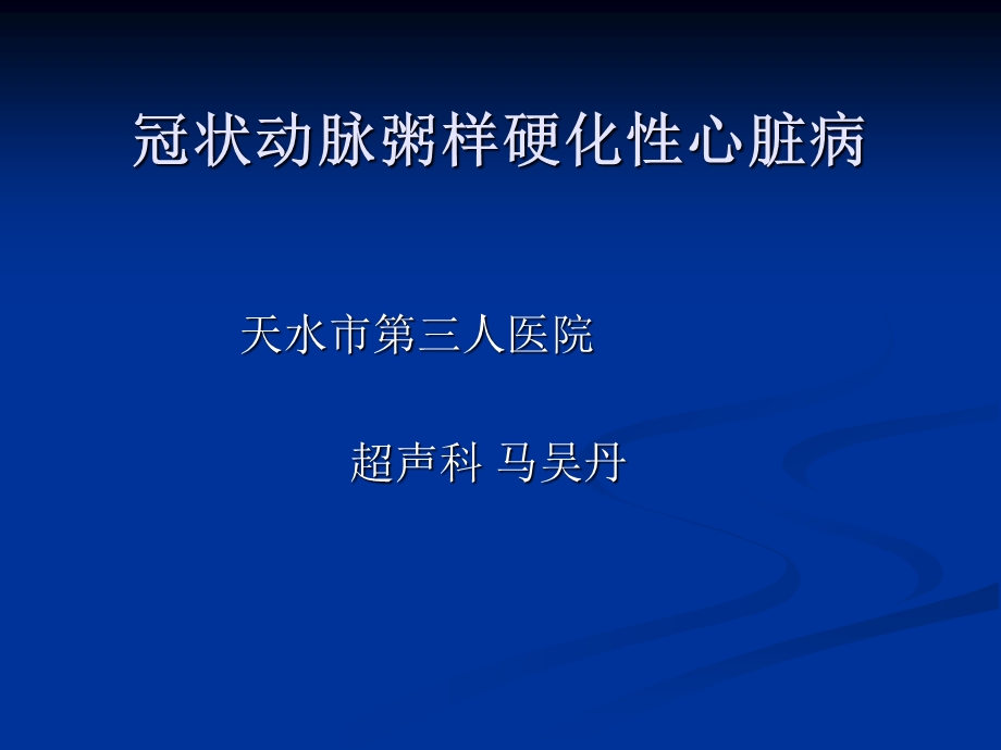 冠心病超声诊断最新总结课件.ppt_第1页