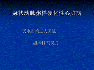 冠心病超声诊断最新总结课件.ppt