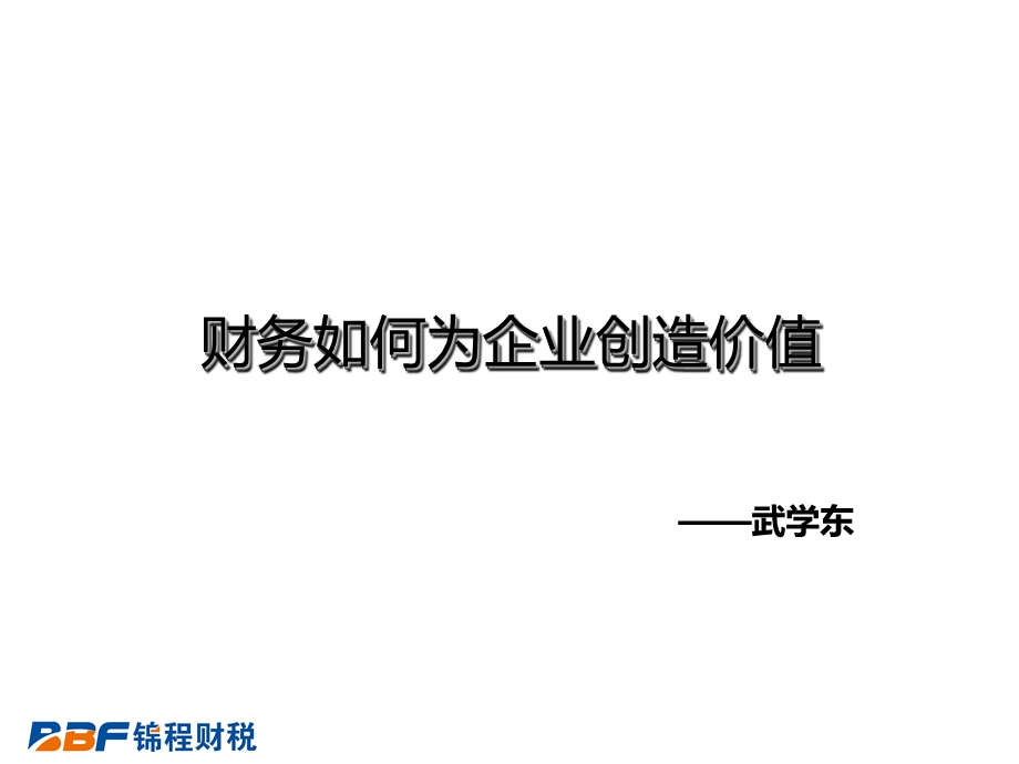 财务如何为企业创造价值课件.ppt_第1页