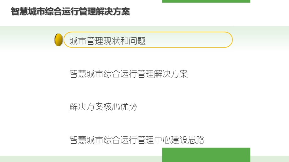 智慧城市运行管理中心解决方案课件.pptx_第2页