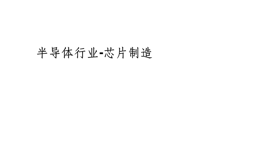 芯片制造流程简介课件.ppt_第1页