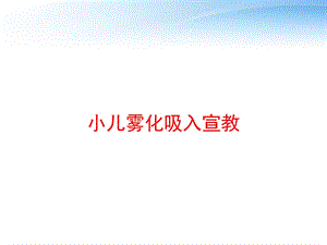 小儿雾化吸入宣教 课件.ppt