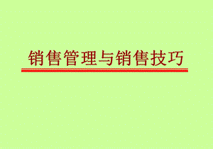 销售管理与销售技巧课件.ppt