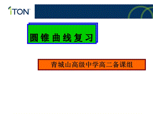 精心整理圆锥曲线节复习课件.ppt