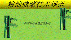 粮油储藏技术规范课件.ppt