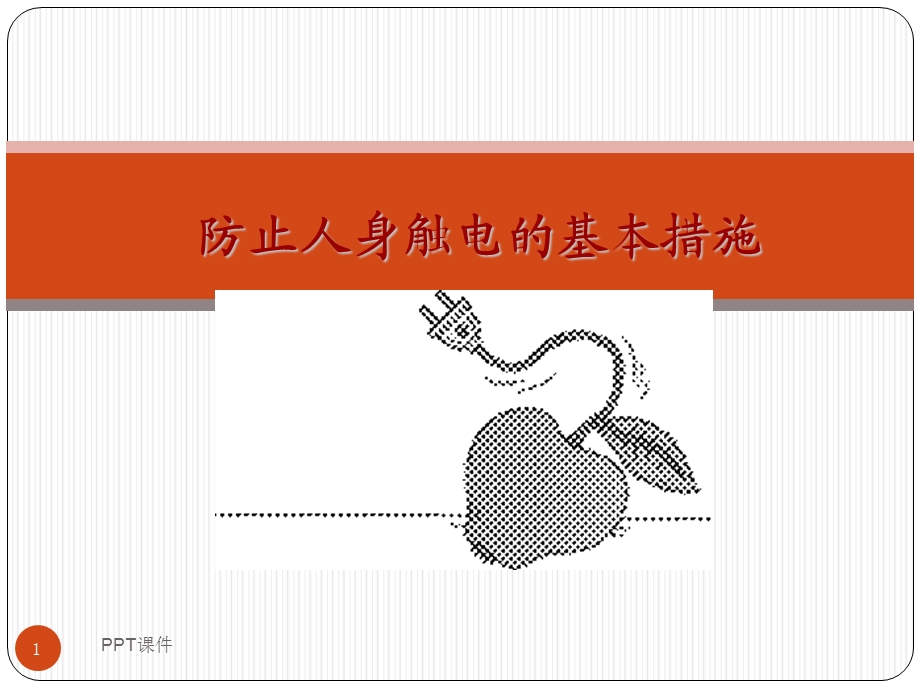 防止人身触电的基本措施课件.ppt_第1页