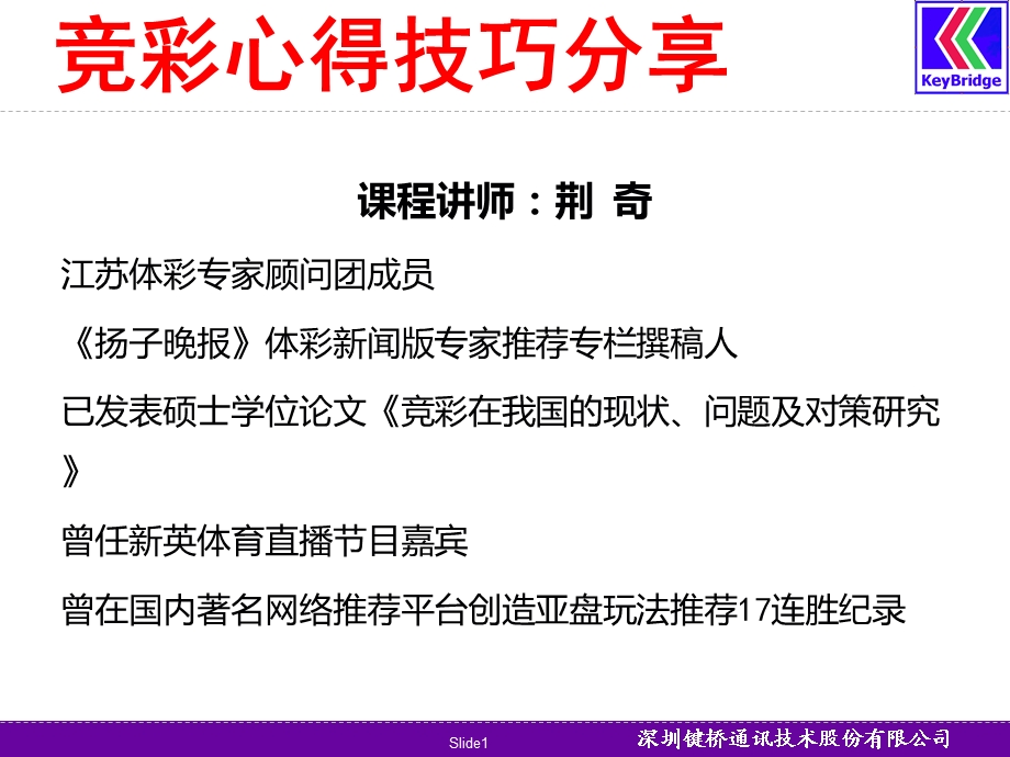 竞彩心得技巧分享课件.ppt_第1页