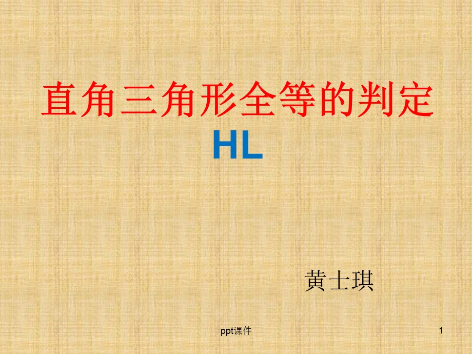 直角三角形全等的判定(HL)课件.ppt_第1页