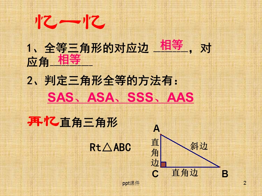 直角三角形全等的判定(HL)课件.ppt_第2页