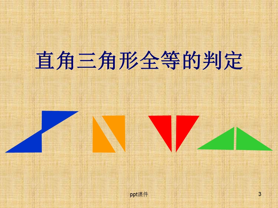 直角三角形全等的判定(HL)课件.ppt_第3页