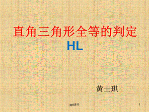 直角三角形全等的判定(HL)课件.ppt