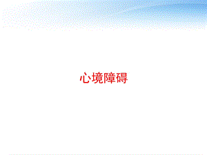 心境障碍 课件.ppt