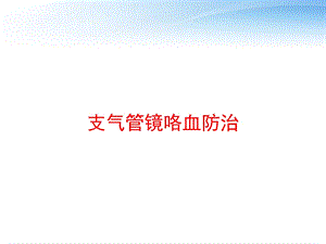 支气管镜咯血防治 课件.pptx