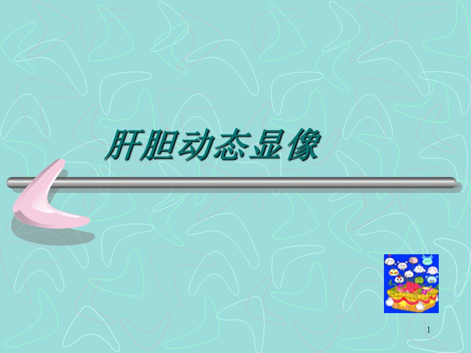 肝胆动态显像课件.ppt_第1页