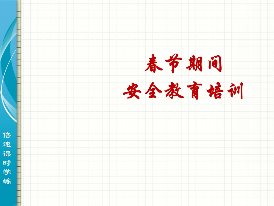 春节期间安全教育培训课件.ppt_第1页