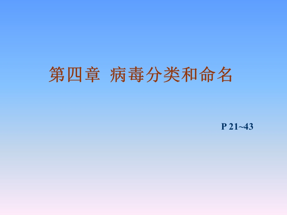 病毒的分类与命名课件.ppt_第1页