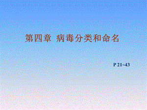 病毒的分类与命名课件.ppt