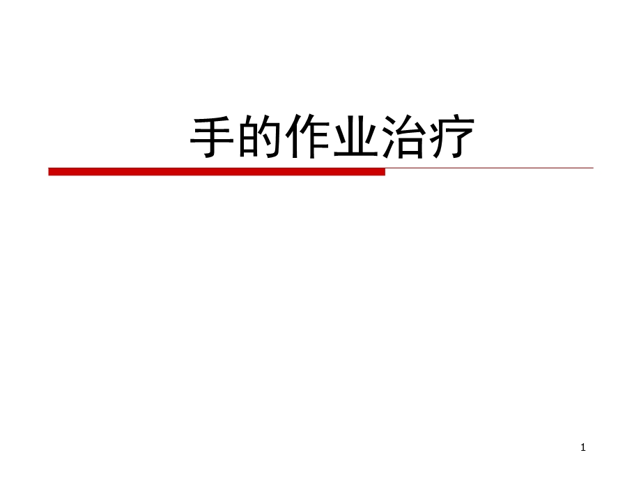 手的作业治疗课件.ppt_第1页