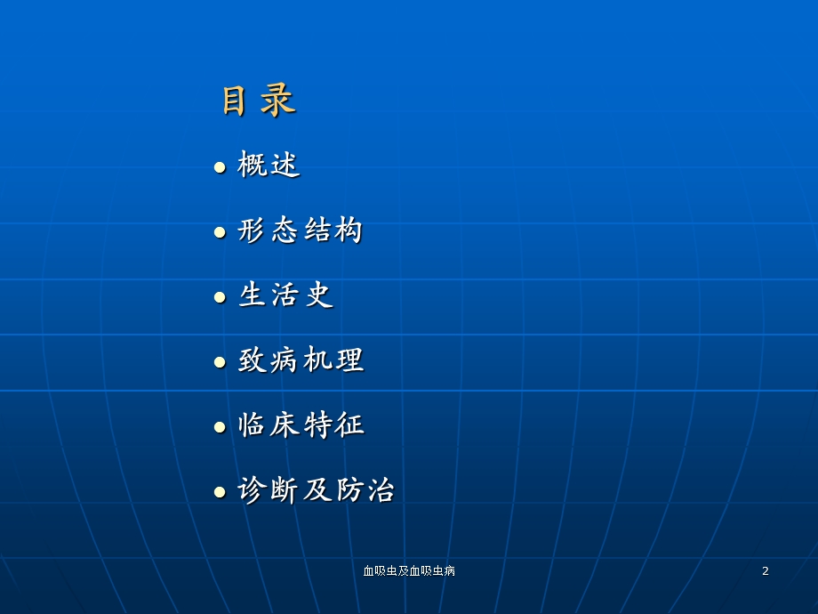 血吸虫及血吸虫病 课件.ppt_第2页