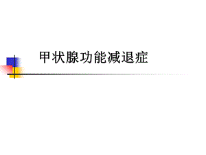 第十章甲状腺功能减退症课件.ppt