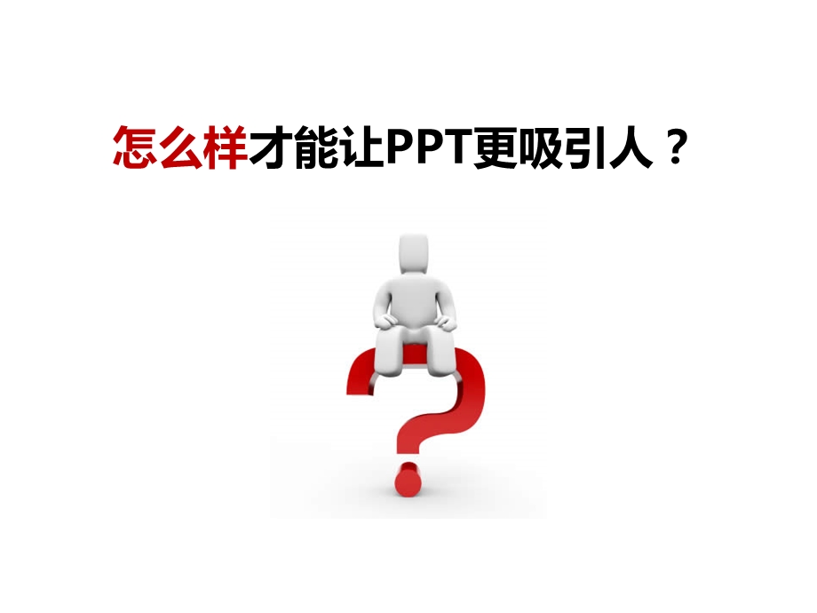 从入门到精通实用教程系列之八精选模版素材课件.pptx_第2页