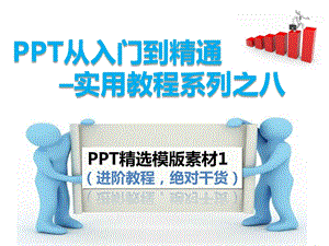 从入门到精通实用教程系列之八精选模版素材课件.pptx