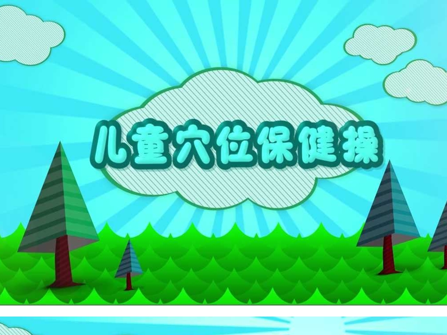 儿童穴位保健操课件.ppt_第1页