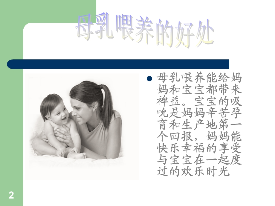 母乳喂养知识和技巧课件.ppt_第2页