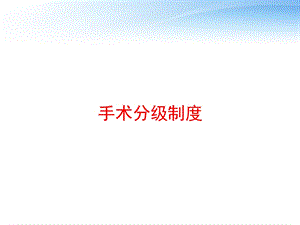 手术分级制度 课件.ppt