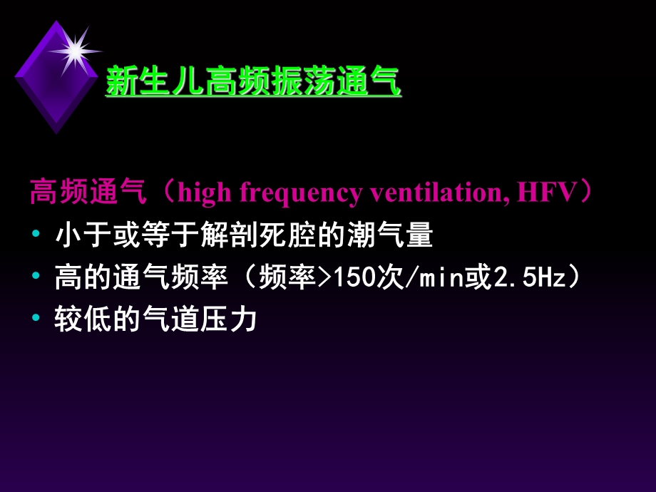 新生儿高频通气课件.ppt_第3页