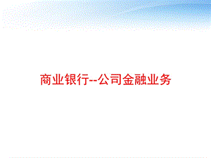 商业银行公司金融业务课件.ppt