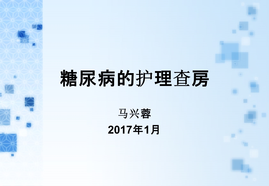 糖尿病病人的护理查房课件.ppt_第1页