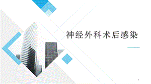 神经外科术后感染课件.ppt