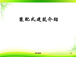 装配式建筑介绍课件.ppt