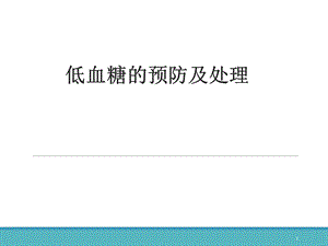 低血糖的预防及处理课件ppt.ppt