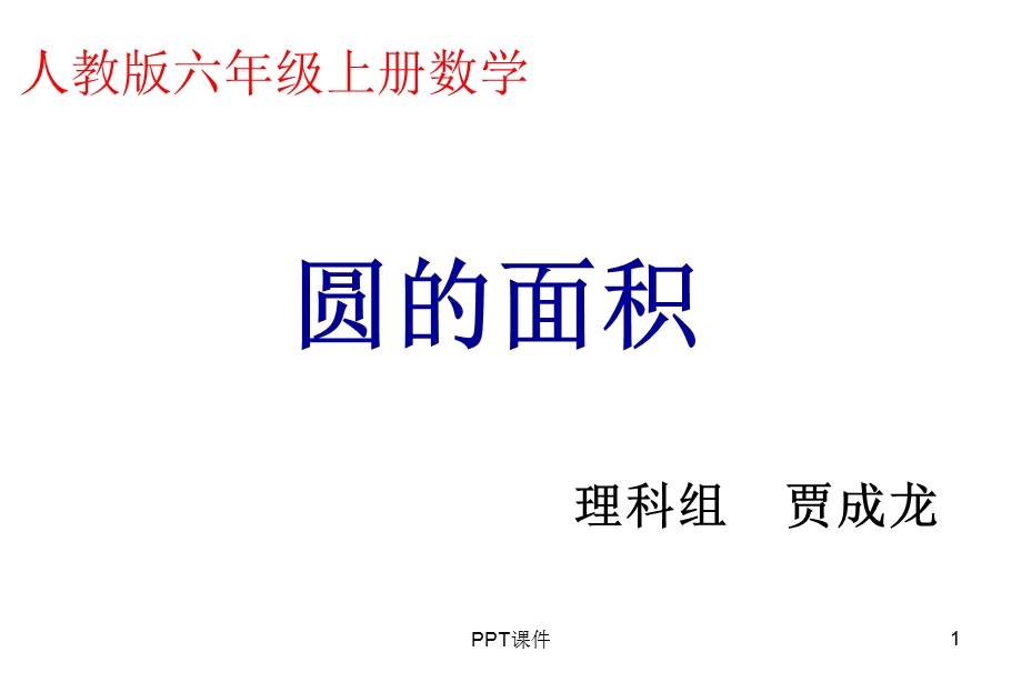 圆的面积公开课课件.ppt_第1页