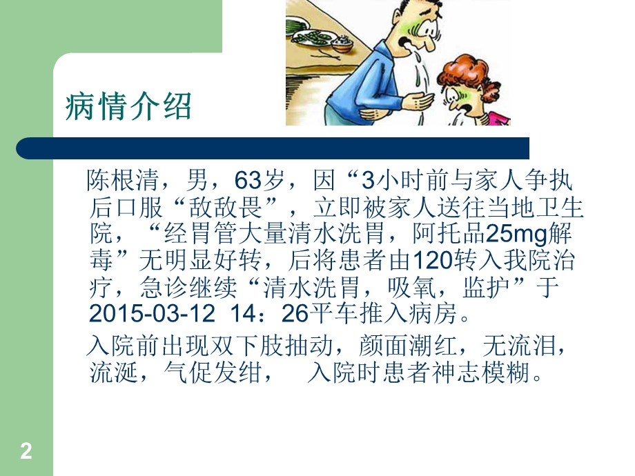 有机磷农药中毒的个案护理查房课件.ppt_第2页