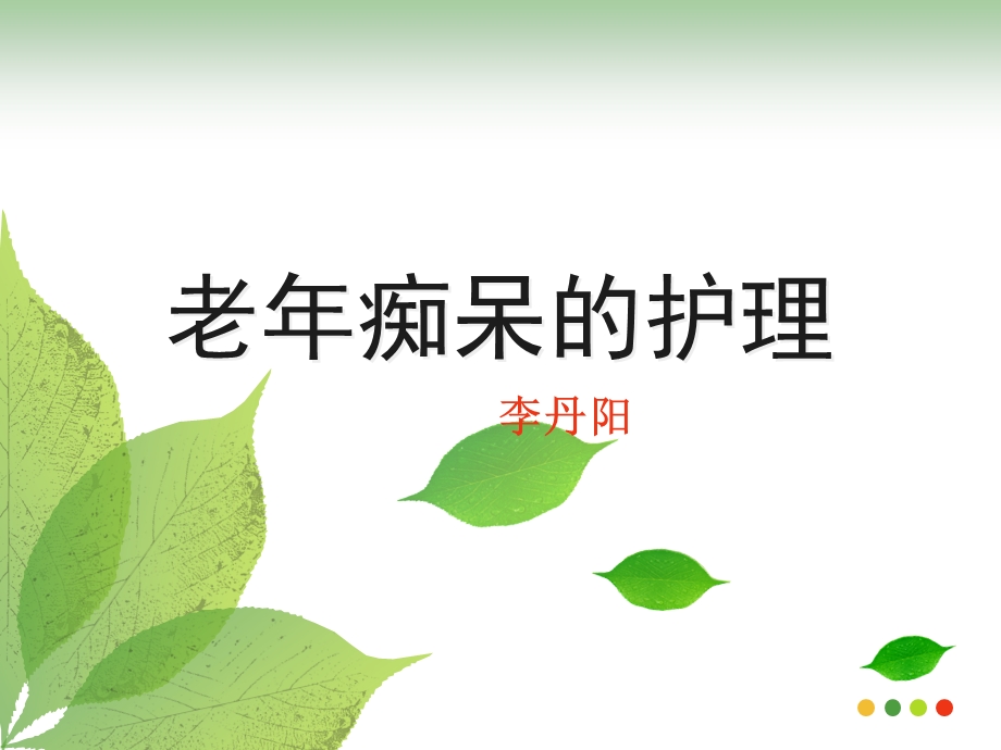 老年痴呆症病人的护理（ppt格式）课件.ppt_第1页