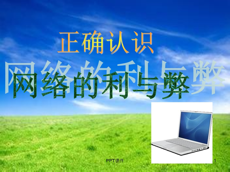 网络的利与弊课件.ppt_第1页