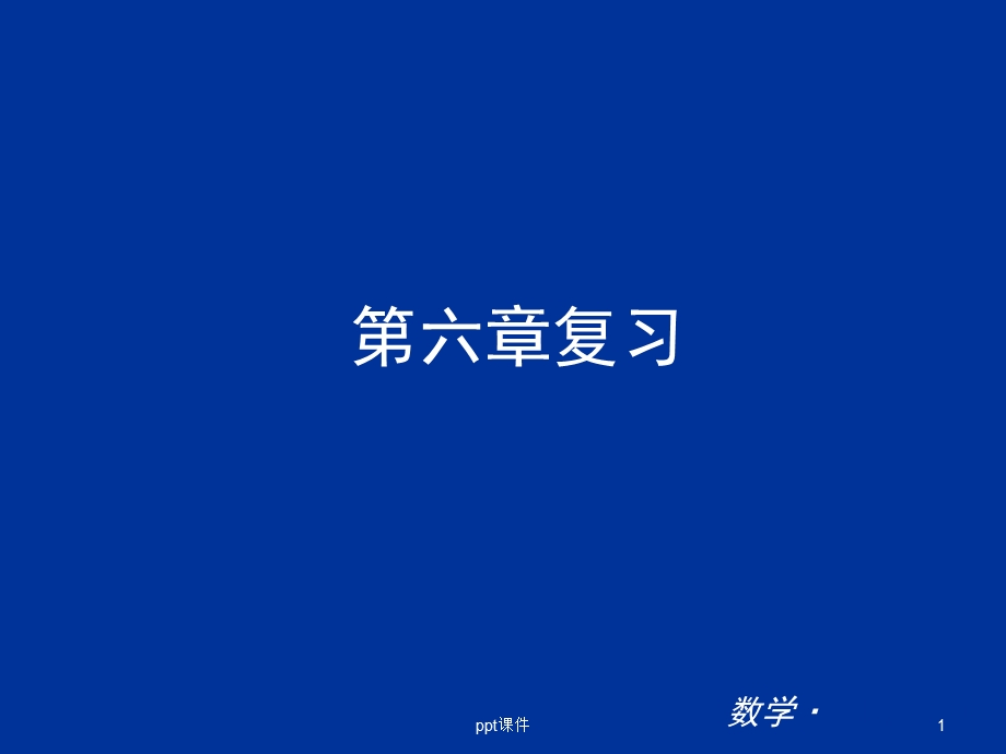 数据的收集与整理复习课件.ppt_第1页